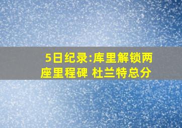 5日纪录:库里解锁两座里程碑 杜兰特总分